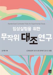 임상실험을 위한 무작위 대조 연구