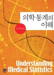 의학 통계의 이해