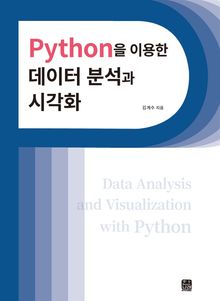 Python을 이용한 데이터 분석과 시각화