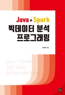 JAVA + SPARK 빅데이터 분석 프로그래밍