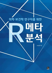 의학 보건학 연구자를 위한 R 메타분석
