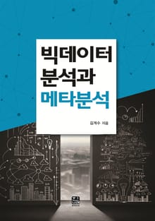 빅데이터 분석과 메타분석