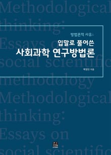 방법론적 사유: 입말로 풀어쓴 사회과학 연구방법론