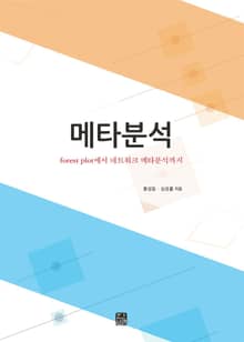 메타분석 : forest plot에서 네트워크 메타분석까지