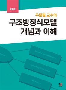 개정판 | 우종필 교수의 구조방정식 모델 개념과 이해