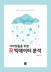 가치창출을 위한 R 빅데이터 분석