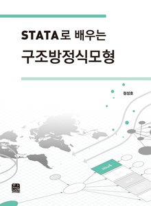 STATA로 배우는 구조방정식모형