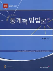 개정2판 | SPSS를 활용한 통계적 방법론