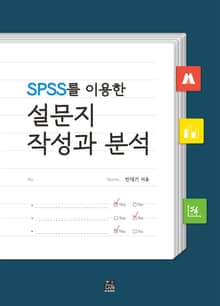 SPSS를 이용한 설문지 작성과 분석