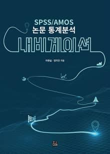 SPSS/AMOS 논문 통계분석 내비게이션