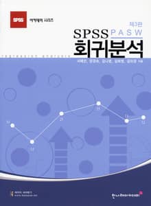 개정3판 | SPSS 회귀분석