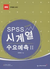 SPSS 시계열 수요예측 II 표지 이미지