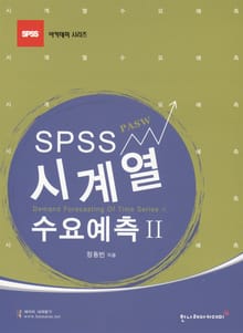 SPSS 시계열 수요예측 II