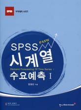 SPSS 시계열 수요예측 I 표지 이미지