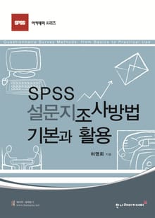 SPSS 설문지 조사방법 기본과 활용