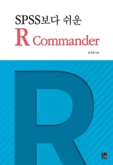 SPSS보다 쉬운 R Commander