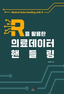 R을 활용한 의료데이터 핸들링