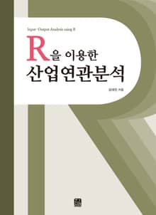 R을 이용한 산업연관분석