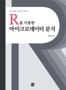 R을 이용한 마이크로데이터 분석