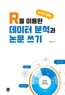 R을 이용한 누구나 하는 데이터분석과 논문쓰기
