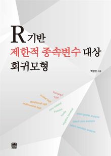 R기반 제한적 종속변수 대상 회귀모형