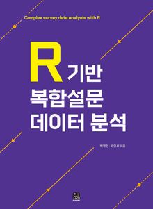 R기반 복합설문 데이터 분석