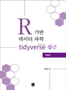 개정판 | R기반 데이터 과학 타이디버스(tidyverse) 접근