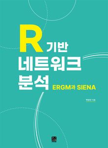 R기반 네트워크 분석
