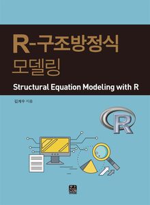 R-구조방정식 모델링