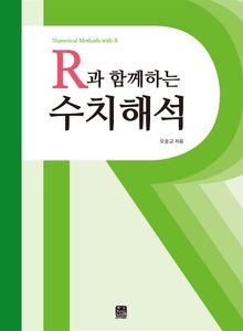 R과 함께하는 수치해석