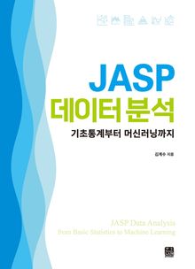 JASP 데이터 분석: 기초통계부터 머신러닝까지