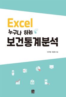 EXCEL 누구나 하는 보건통계분석