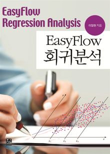 EASYFLOW 회귀분석