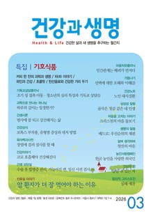 건강과 생명(2026년 3월호)