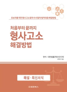 처음부터 끝까지 형사고소 해결방법