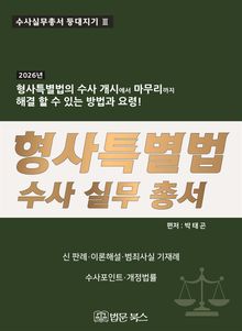 [등대지기3] 2026년 형사특별법 수사 실무 총서