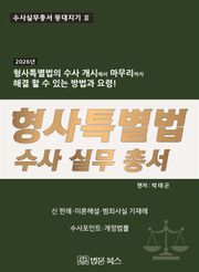 [등대지기3] 2026년 형사특별법 수사 실무 총서