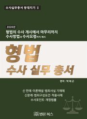 [등대지기2] 2026년 형법 수사 실무 총서