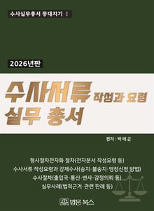 [등대지기1] 2026년 수사서류 작성과 요령 실무 총서