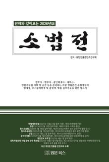 (판례와 같이보는 2026년版) 소법전