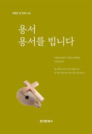 용서, 용서를 빕니다