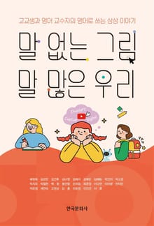 말 없는 그림, 말 많은 우리