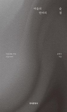 마을의 숨, 언어의 결