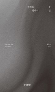 마을의 숨, 언어의 결