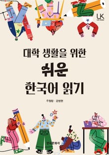 대학생활을 위한 쉬운 한국어 읽기