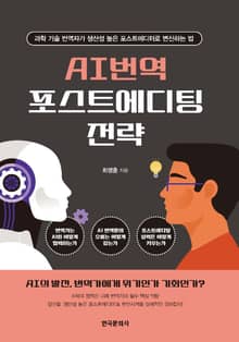 AI 번역 포스트에디팅 전략