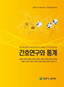 간호연구와 통계