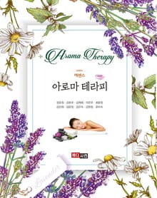 에센스 아로마테라피