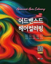 어드밴스드 헤어컬러링
