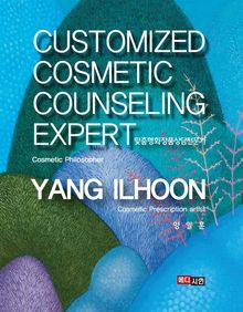 맞춤형 화장품상담전문가